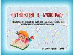 Елена Бреус Волшебный город Буквоград 2024
