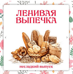 Ольга Данчук Ленивый кулинар Ленивая выпечка. Несладкий выпуск 3.0 2024