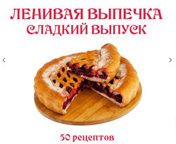 Ленивый кулинар Ленивая выпечка. Сладкий выпуск 2024