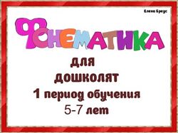 Елена Бреус Фонематика для дошколят 5-7 лет 2024