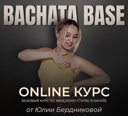 Юлия Бердникова Bachata BASE 2024