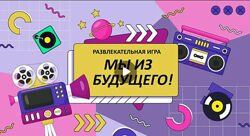 Ольга Солнечная Мы из будущего. Развлекательная игра для аудитории 45
