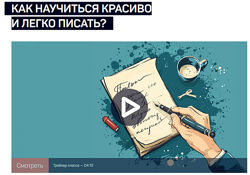 Николай Яременко Как научиться красиво и легко писать 2024
