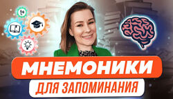 Виктория Мусатова Мнемоники для запоминания терминов, стихотворений