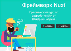 Дмитрий Лаврик Nuxt интенсивный базовый курс
