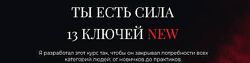 Владислав Череватый Ты есть Сила. 13 Ключей. NEW 1-4 Ключ 2024