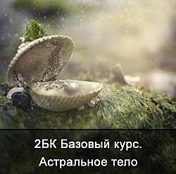 Ксения Меньшикова Астральное тело 2 базовый курс
