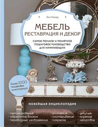 Эми Ховард Мебель. Реставрация и декор. Самое полное и понятное пошаговое