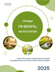 Василина Баранова Тренды фотостоков Январь 2025