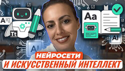 Жанна Петросян Нейросети и искусственный интеллект для преподавателей