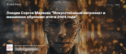 Сергей Марков Искусственный интеллект и машинное обучение итоги 2024 года