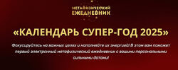 Владимир Захаров Календарь супер-год 2025 2025