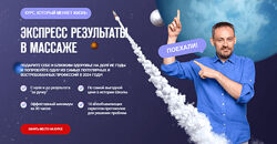 Станислав Черноног Экспресс результаты в массаже 2024