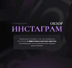 Ladi Okean Гайд Инстаграм обзор 2024