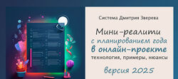 Дмитрий Зверев Мини-реалити с планированием года в онлайн-проекте 2025