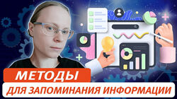 Виктория Соловьева Методы для запоминания информации. От простого к сложном