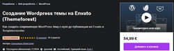 Бауыржан Абдигалин Создание Wordpress темы на Envato Themeforest 2024
