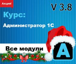 Богдан Кухар Администратор 1С v 3.8. Все модули 2024