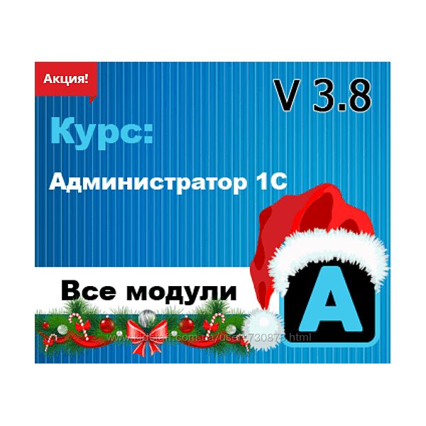 Богдан Кухар Администратор 1С v 3.8. Все модули 2024