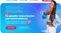 Анастасия Обшатко Инфо-прокачка. Дизайн инфографики для маркетплейсов