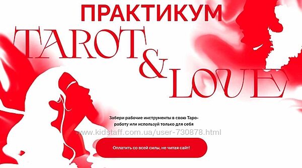 Виктория Ахмедянова Tarot & Love. Тариф Укротительница отношений