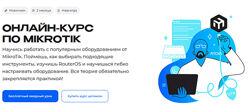 Сергей Егоров MikroTik 2024