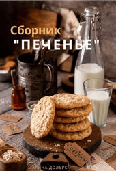 Марина Долбус Сборник ПЕЧЕНЬЕ 2024