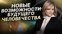 Евгения Гинзбург Новые возможности человека Часть 1,2,3