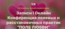 Веселаго 1 Онлайн конференция полевых и расстановочных практик Поле Любви 