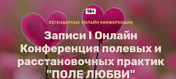 Веселаго 1 Онлайн конференция полевых и расстановочных практик Поле Любви 