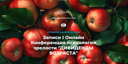 Ольга Кавер, Елена Веселаго Дивиденды возраста. Конференция психологии