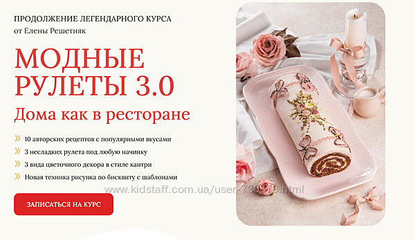 Елена Решетняк Модные рулеты 3.0. Тариф Базовый 2024