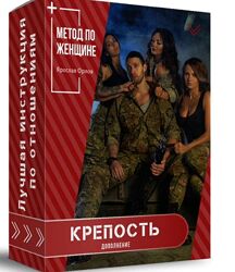 Ярослав Орлов Дополнение курса Метод по женщине Крепость v1.2