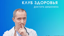 Доктор Шишонин Клуб Здоровья Доктора Шишонина -7 2024