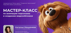 Татьяна Никулина Анимация персонажа и создание видеообложки 2024