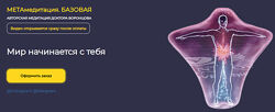 Роман Воронцов МетаМедитация. Базовая 2024