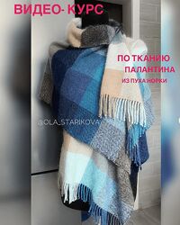 Ольга Старикова Тканый палантин 2024