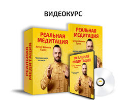 Данила Сусак Реальная медитация 2025