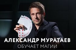 Александр Муратаев Магия и фокусы