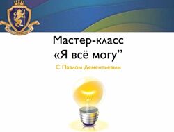 Павел Дементьев Я всё могу