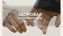 Александра Алексеева Здоровая привязанность 2024