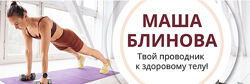 Маша Блинова Абонемент на месяц к прямым эфирам Masha. fit. Декабрь 2024