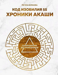 Регина Буянова Код изобилия 55. Хроники Акаши
