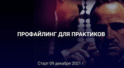 Алексей Филатов Профайлинг для практиков 2021