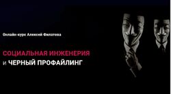 Алексей Филатов Социальная инженерия и черный профайлинг 2022