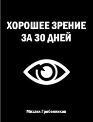 Михаил Гребенников Хорошее зрение за 30 дней 2024