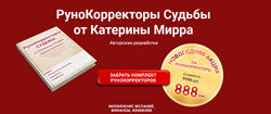 Катерина Мирра Набор рунокорректоров и заставок 2025