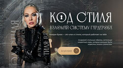 Анастасия Кульбацкая Код стиля 2024