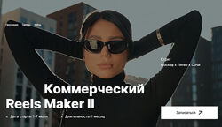 Георгий Кирдеев Коммерческий reels мейкер II. Тариф Продвинутый