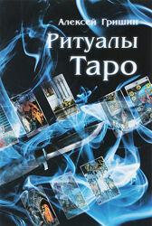 Алексей Гришин Ритуалы Таро 